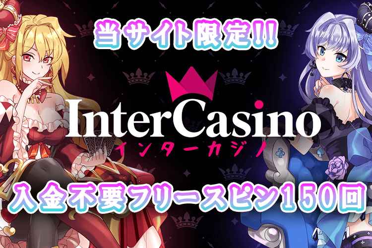 インターカジノ 入金不要フリースピン