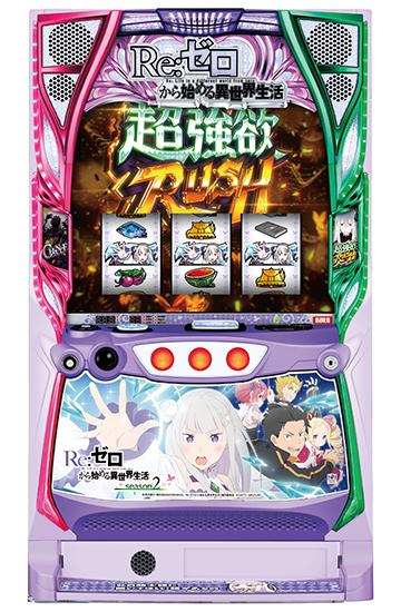 リゼロ2 スマスロ