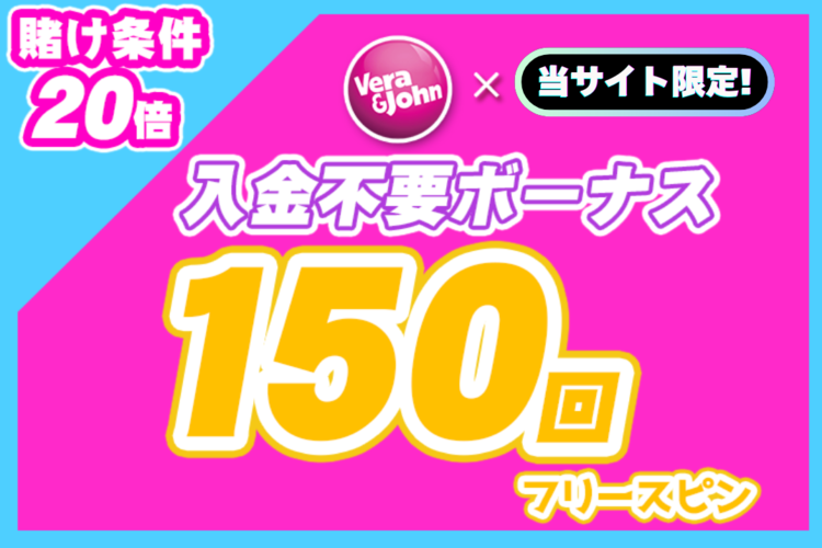 ベラジョンカジノ 入金不要ボーナス フリースピン150回