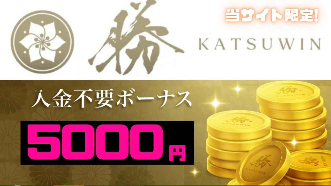 勝WINカジノ 入金不要ボーナス