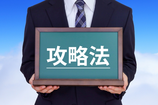 攻略法
