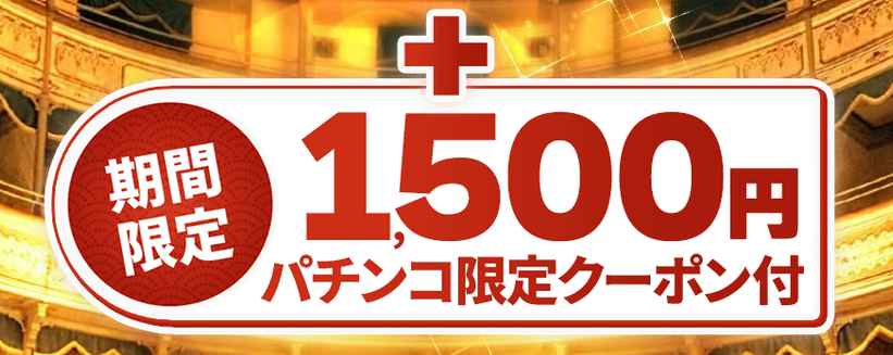 遊雅堂 入金不要ボーナス 1,500円分のパチンコ館で使えるクーポン