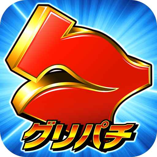 グリパチ
