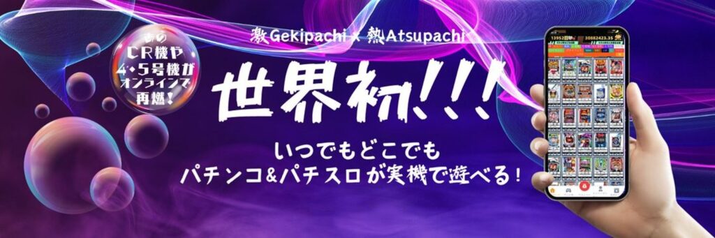 アツパチ