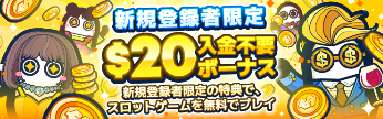 コニベット 入金不要ボーナス20ドル