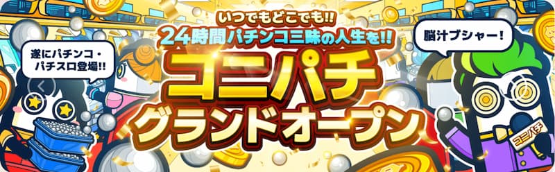 コニパチ バナー