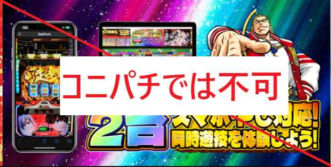 2台掛け持ち コニパチでは不可