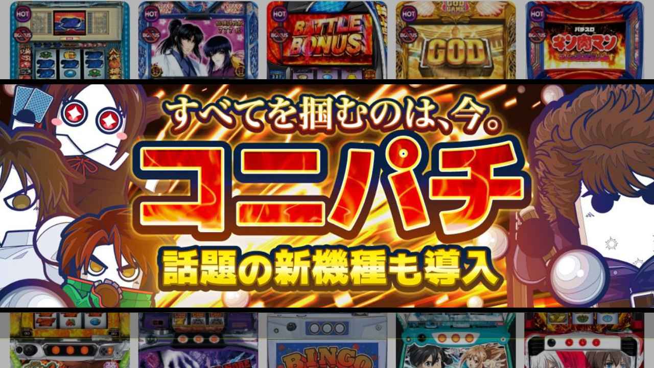 コニパチ サムネイル