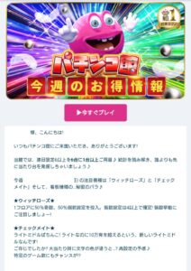パチンコ館 メールマガジン