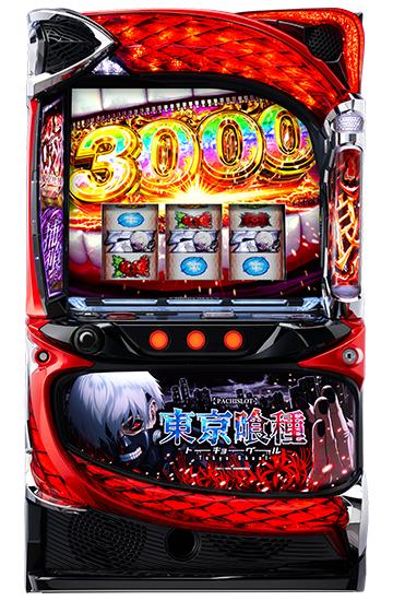スマスロ東京喰種