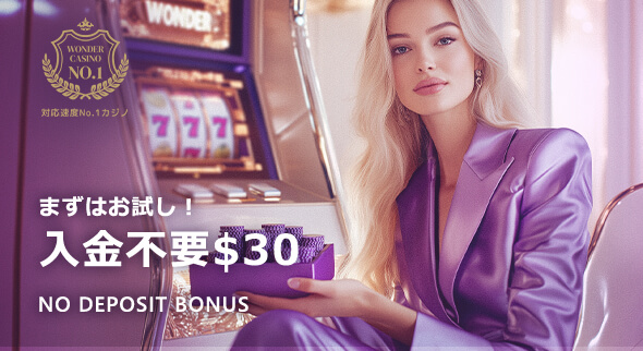 ワンダーカジノ 入金不要ボーナス30ドル
